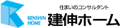 住まいのコンサルタント　建伸ホーム