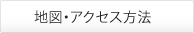 地図・アクセス方法