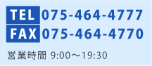 TEL.075-464-4777　FAX.075-464-4770　営業時間9:00～19:30