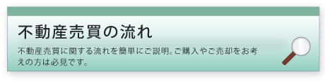 不動産売買の流れ